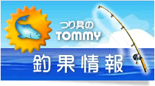 釣果情報