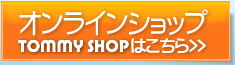 つり具のトミーオンラインショップ（通販サイト）はこちら