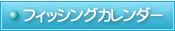 フィッシングカレンダー